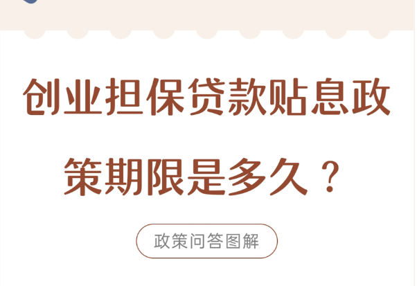 【政策問(wèn)答圖解】創(chuàng  )業(yè)擔保貸款貼息政策期限是多久？