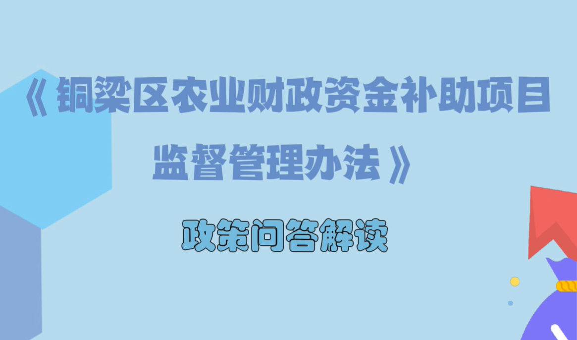 銅梁區農業(yè)財政資金補助項目監督管理辦法