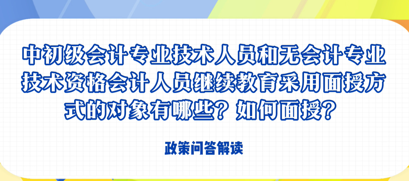 中初級會(huì )計專(zhuān)業(yè)技術(shù)人員和無(wú)會(huì )計專(zhuān)業(yè)技術(shù)資格會(huì )計人員繼續教育采用面授方式的對象有哪些？如何面授？