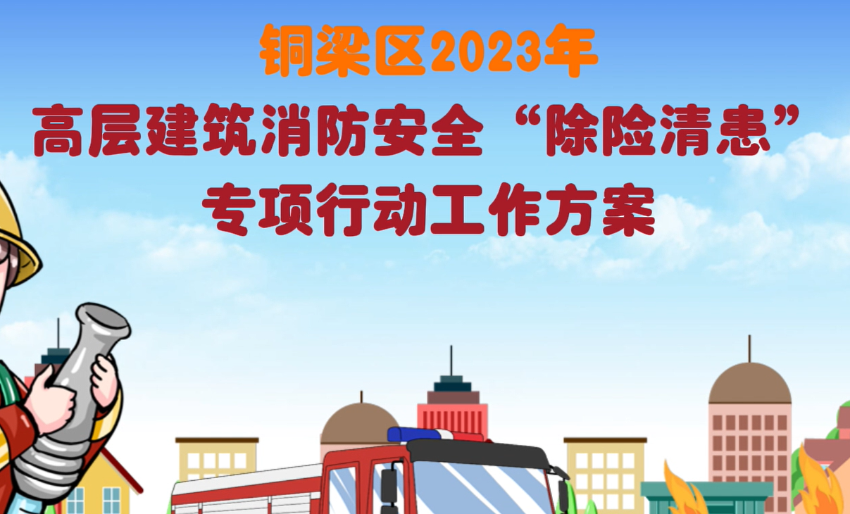 【視頻解讀】《銅梁區2023年高層建筑消防安全“除險清患”專(zhuān)項行動(dòng)工作方案》