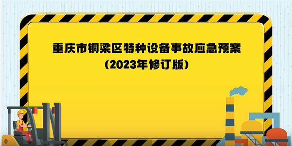 【視頻解讀】《重慶市銅梁區特種設備事故應急  預案（2023年修訂版）》