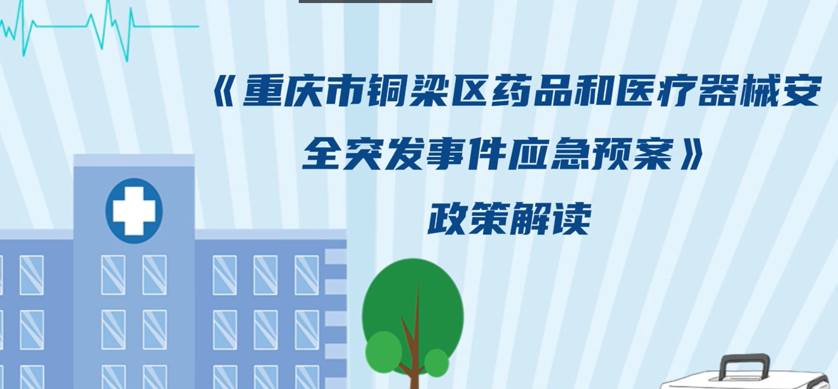 【視頻解讀】《重慶市銅梁區藥品和醫療器械安全突發(fā)事件應急預案》